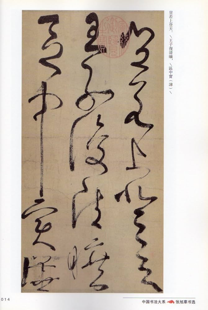 Amazon.co.jp: 張旭草書選 中国書法大系 中国語書道/张旭草书选